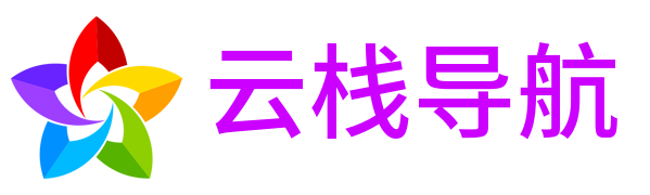 云栈导航